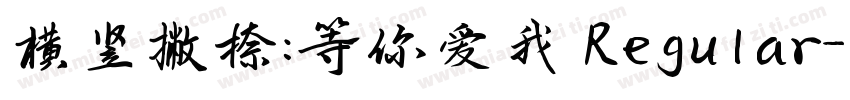横竖撇捺：等你爱我 Regular字体转换